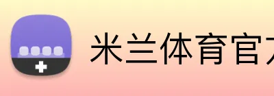 米兰体育官方登录入口 Logo